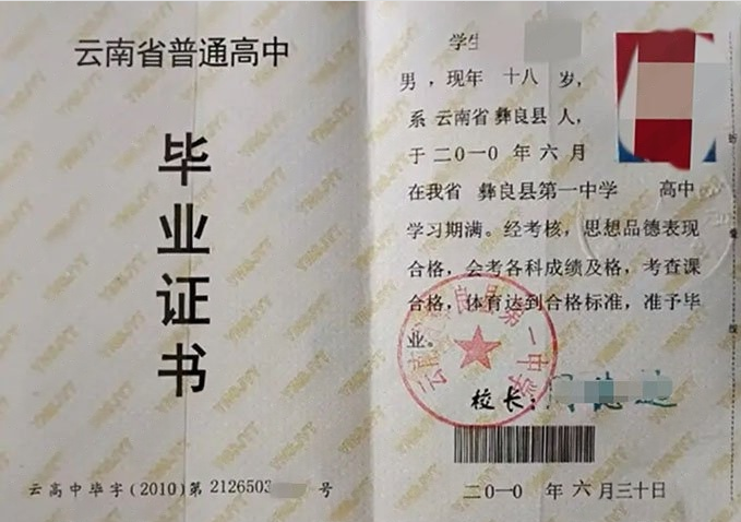 厚街云南省彝良县第一中学高中毕业证样本