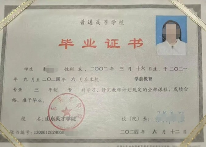 厚街山东英才学院毕业证样本图片